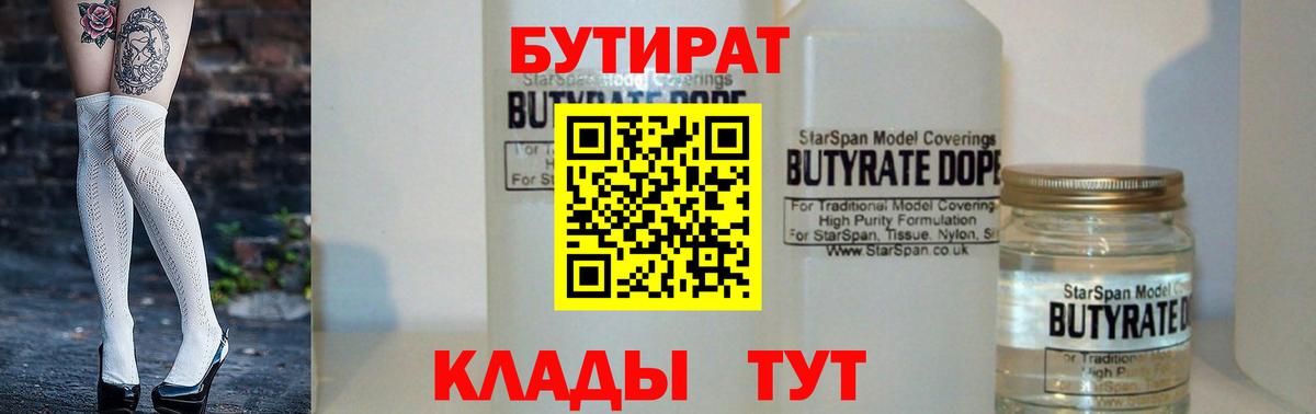 БУТИРАТ Butirat  Вход с VPN  БУТИРАТ  Сланцы 